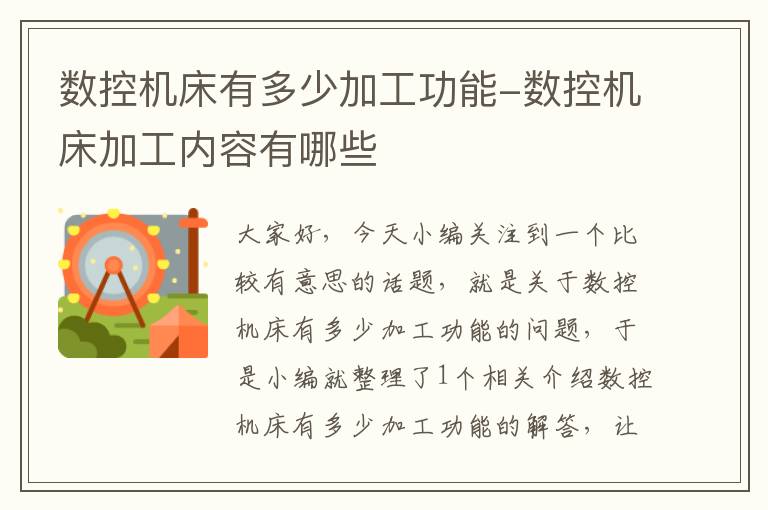 数控机床有多少加工功能-数控机床加工内容有哪些