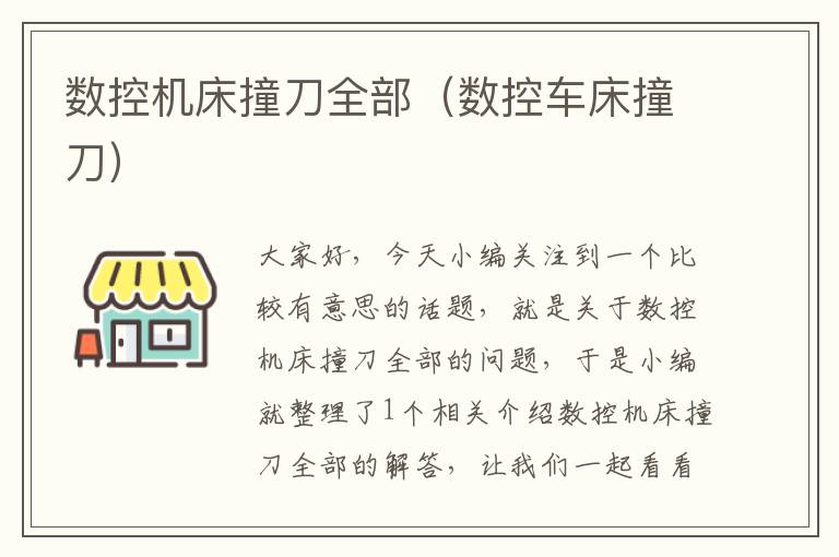 数控机床撞刀全部(数控车床撞刀)