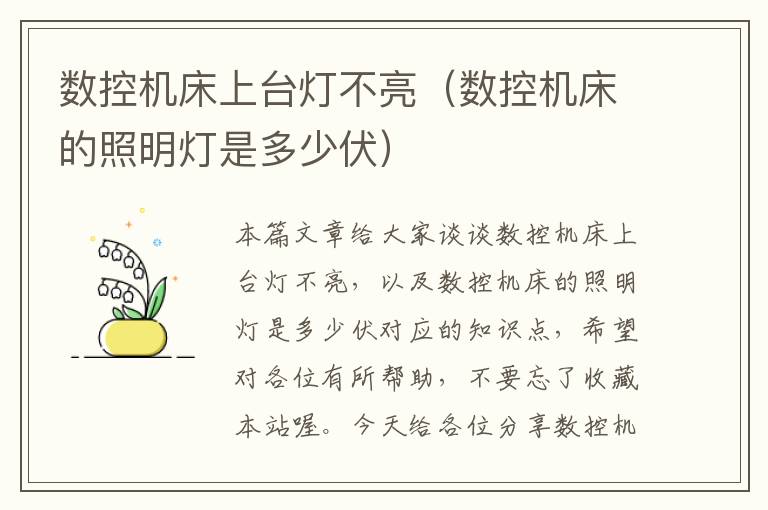 数控机床上台灯不亮(数控机床的照明灯是多少伏)