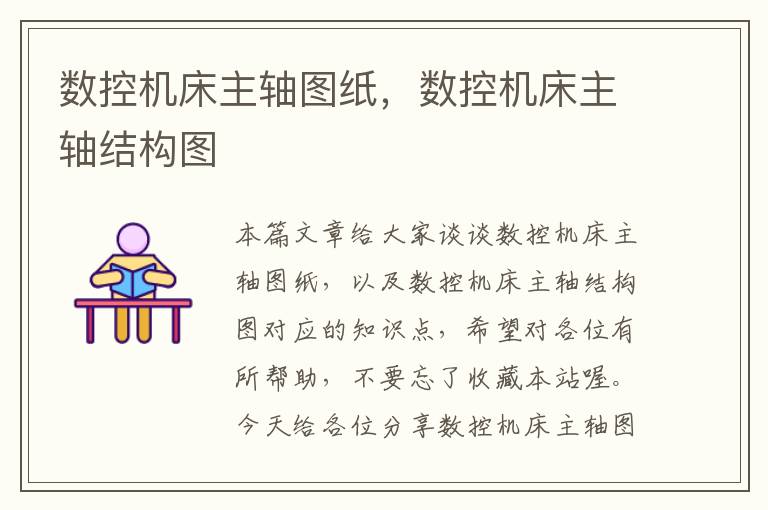 数控机床主轴图纸，数控机床主轴结构图