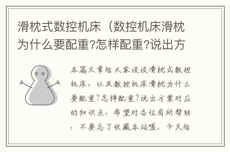 滑枕式数控机床（数控机床滑枕为什么要配重?怎样配重?说出方案）