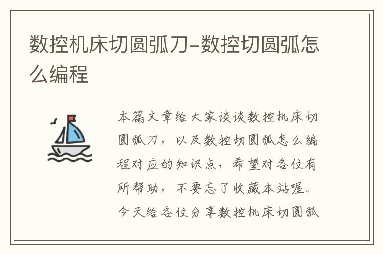 数控机床切圆弧刀-数控切圆弧怎么编程