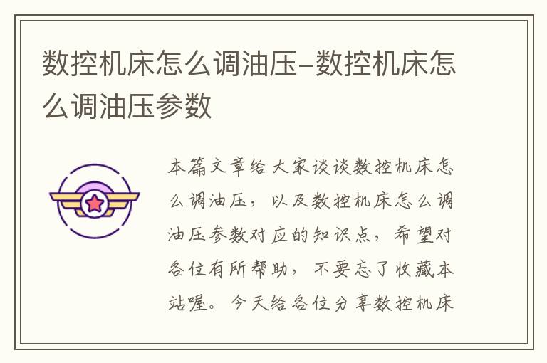 数控机床怎么调油压-数控机床怎么调油压参数