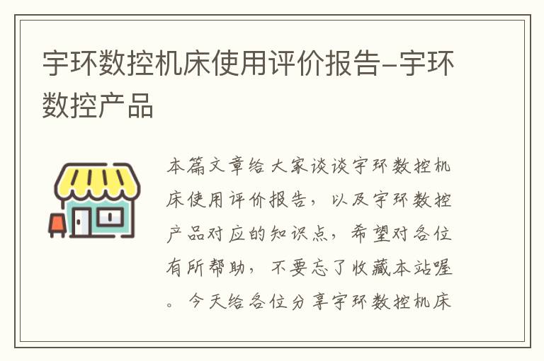 宇环数控机床使用评价报告-宇环数控产品