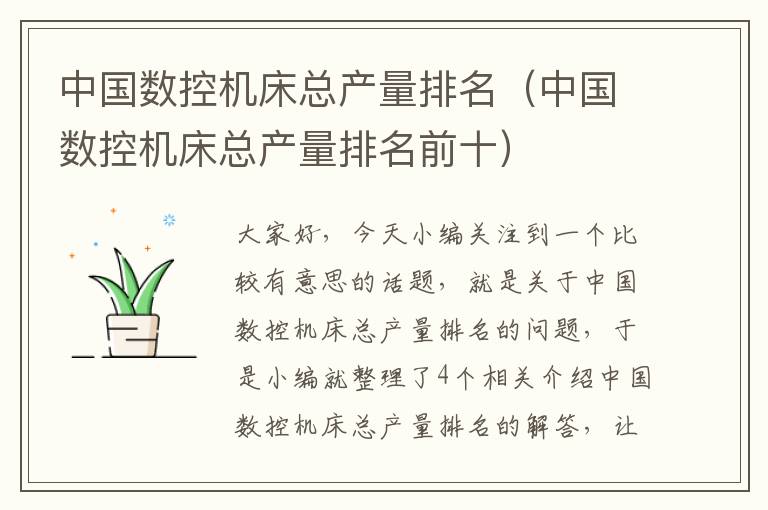 中国数控机床总产量排名(中国数控机床总产量排名前十)