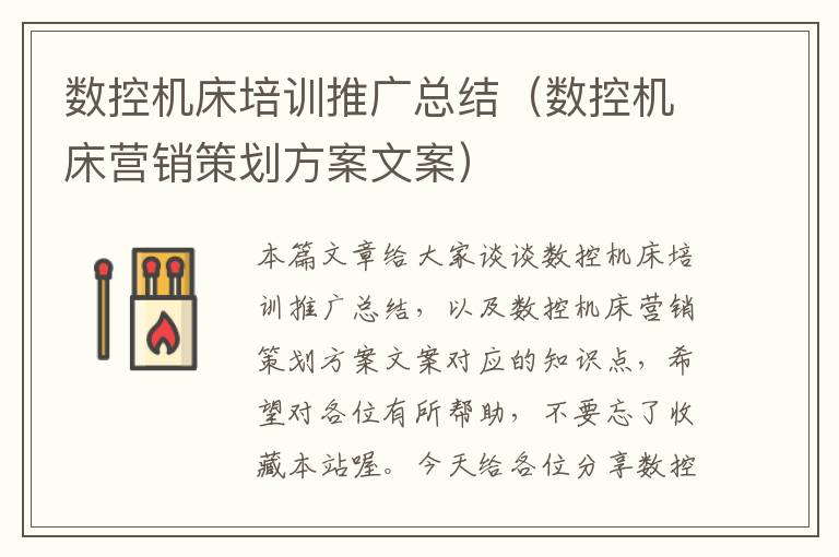 数控机床培训推广总结(数控机床营销策划方案文案)