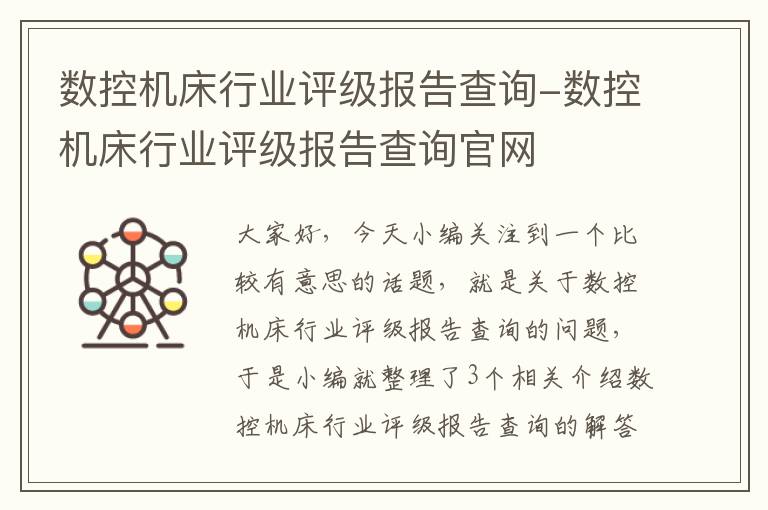 数控机床行业评级报告查询-数控机床行业评级报告查询官网