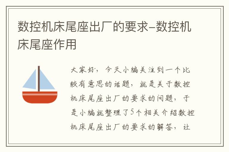 数控机床尾座出厂的要求-数控机床尾座作用
