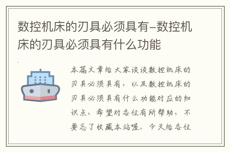 数控机床的刃具必须具有-数控机床的刃具必须具有什么功能