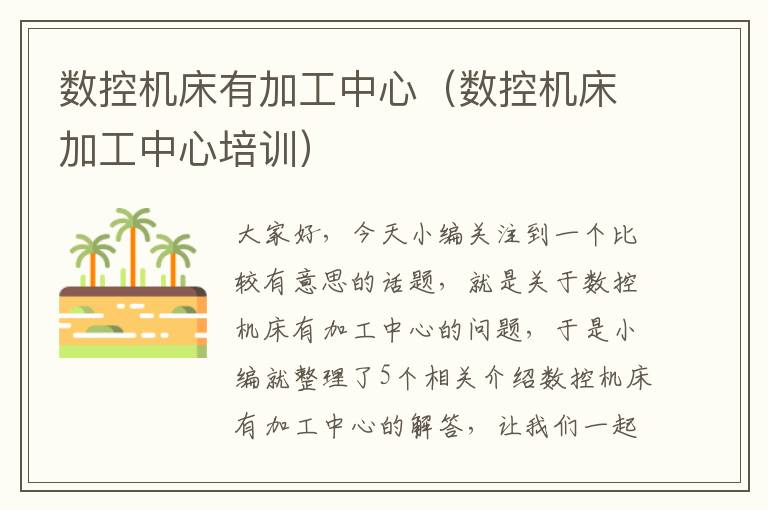 数控机床有加工中心(数控机床加工中心培训)