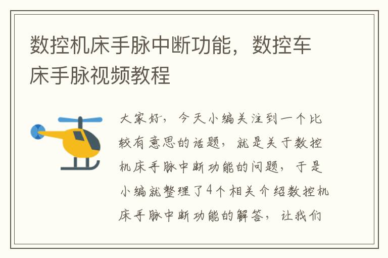数控机床手脉中断功能,数控车床手脉视频教程