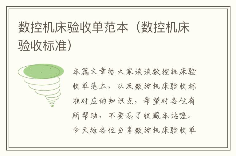 数控机床验收单范本(数控机床验收标准)