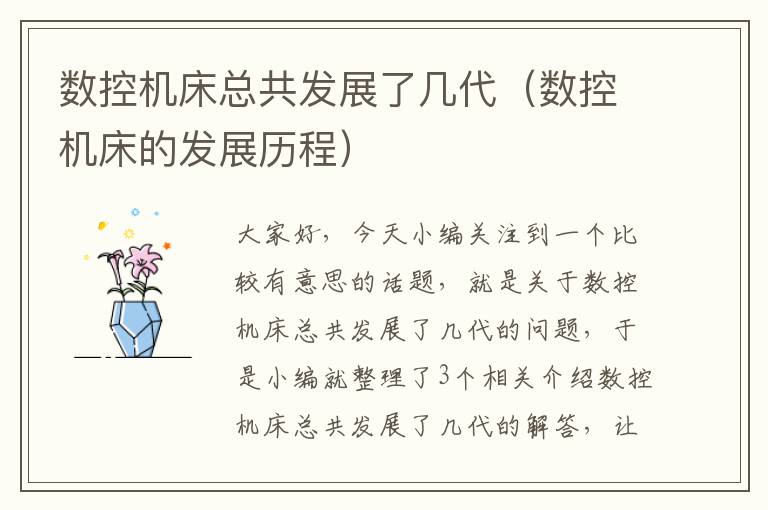 数控机床总共发展了几代(数控机床的发展历程)