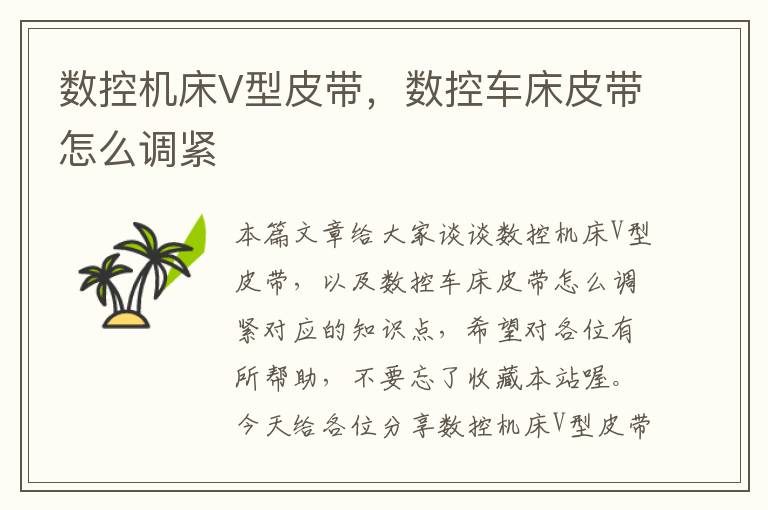 数控机床V型皮带,数控车床皮带怎么调紧