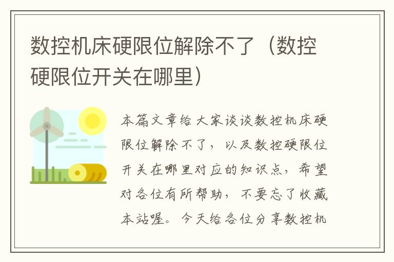 数控机床硬限位解除不了(数控硬限位开关在哪里)