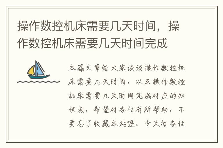 操作数控机床需要几天时间,操作数控机床需要几天时间完成