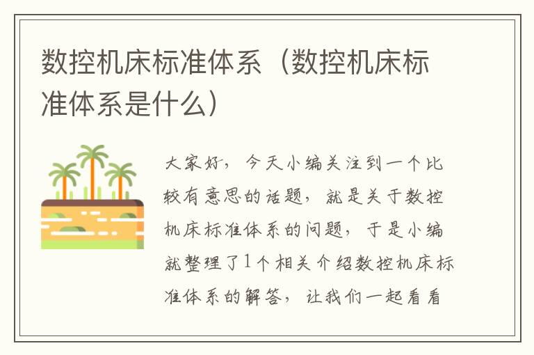 数控机床标准体系(数控机床标准体系是什么)