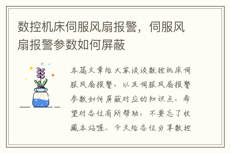 数控机床伺服风扇报警,伺服风扇报警参数如何屏蔽
