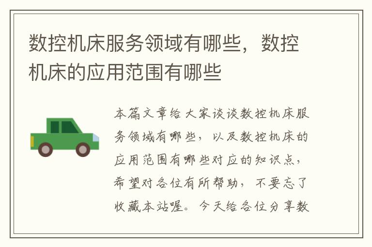 数控机床服务领域有哪些,数控机床的应用范围有哪些