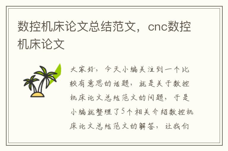 数控机床论文总结范文,cnc数控机床论文