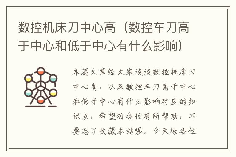 数控机床刀中心高（数控车刀高于中心和低于中心有什么影响）