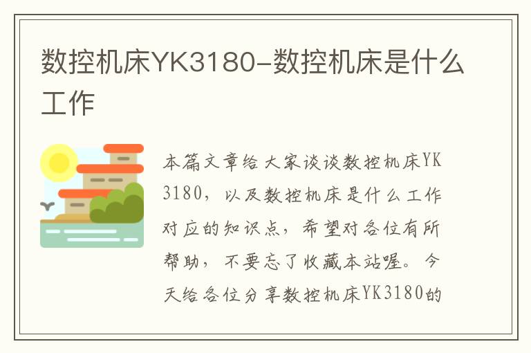 数控机床YK3180-数控机床是什么工作
