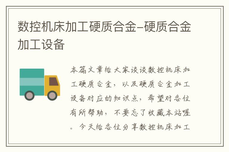 数控机床加工硬质合金-硬质合金加工设备