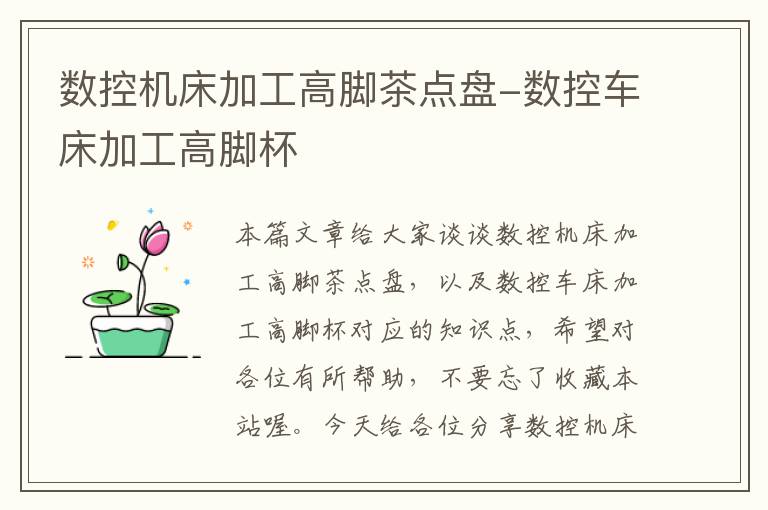 数控机床加工高脚茶点盘-数控车床加工高脚杯