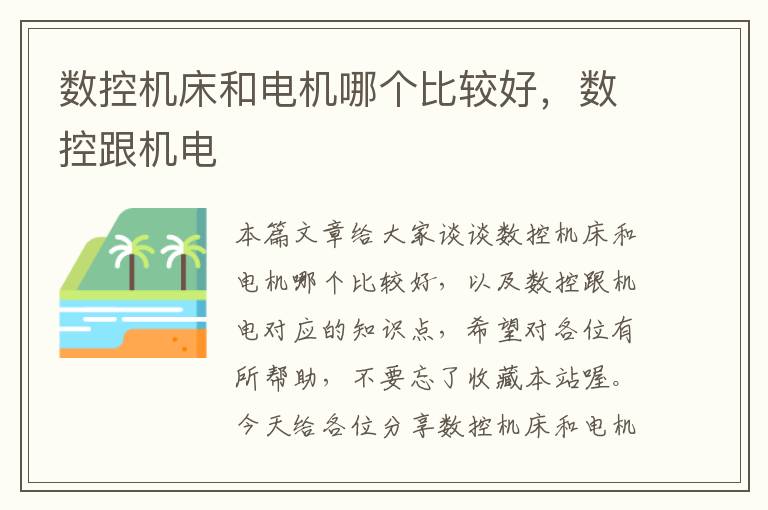 数控机床和电机哪个比较好,数控跟机电