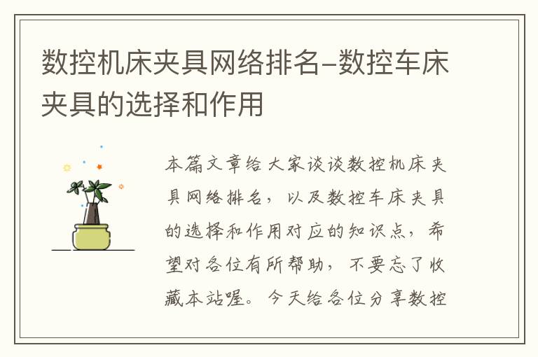 数控机床夹具网络排名-数控车床夹具的选择和作用