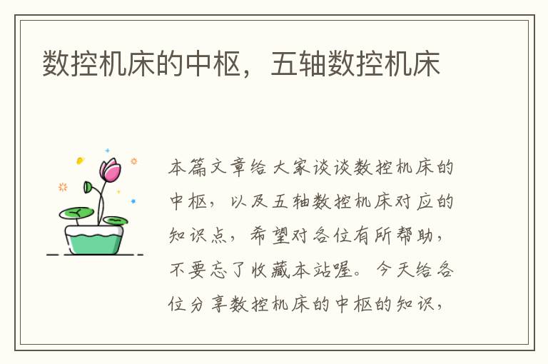 数控机床的中枢,五轴数控机床
