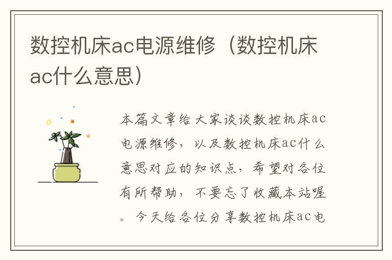 数控机床ac电源维修(数控机床ac什么意思)