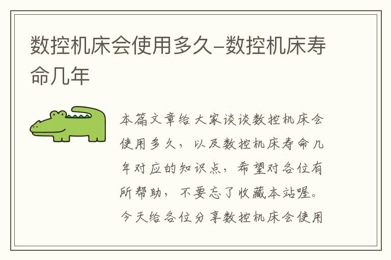 数控机床会使用多久-数控机床寿命几年