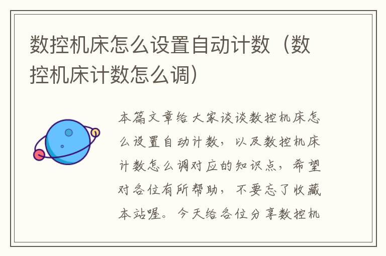 数控机床怎么设置自动计数(数控机床计数怎么调)