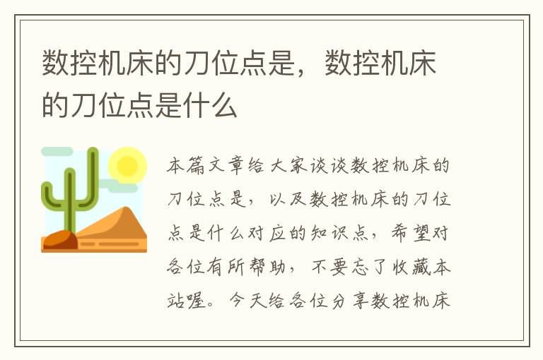 数控机床的刀位点是,数控机床的刀位点是什么
