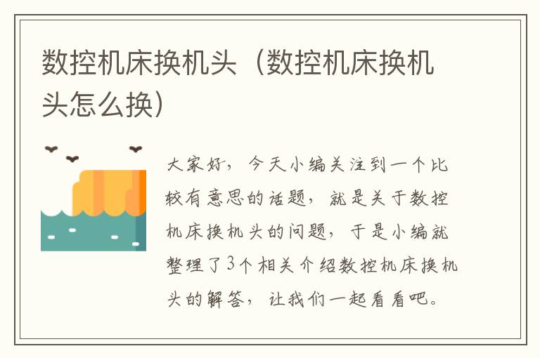 数控机床换机头(数控机床换机头怎么换)