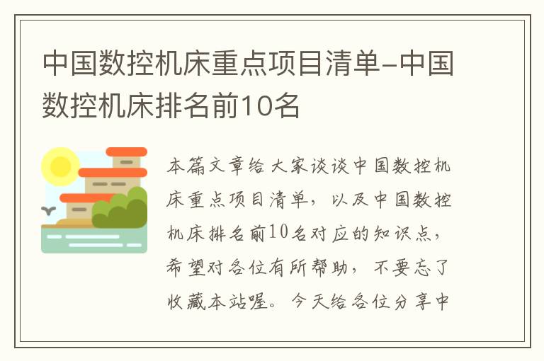 中国数控机床重点项目清单-中国数控机床排名前10名
