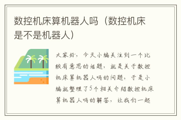 数控机床算机器人吗(数控机床是不是机器人)