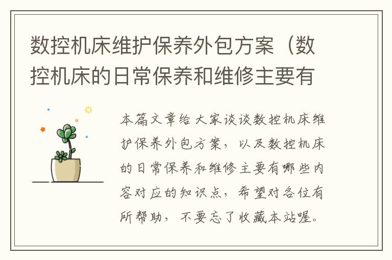 数控机床维护保养外包方案(数控机床的日常保养和维修主要有哪些内容)