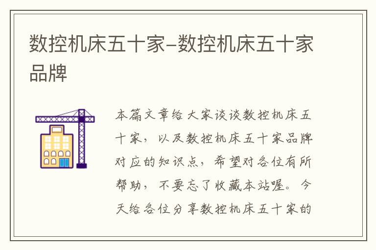 数控机床五十家-数控机床五十家品牌
