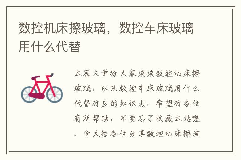 数控机床擦玻璃,数控车床玻璃用什么代替