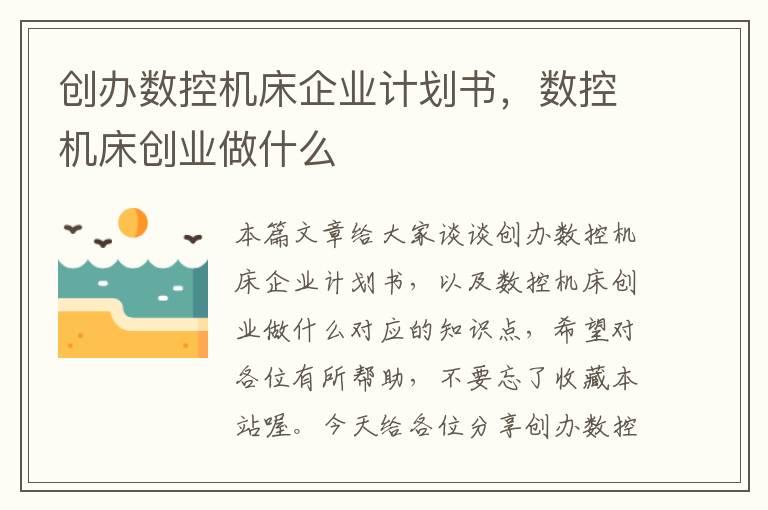 创办数控机床企业计划书,数控机床创业做什么