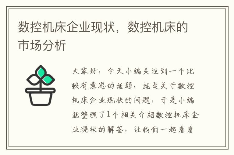 数控机床企业现状,数控机床的市场分析