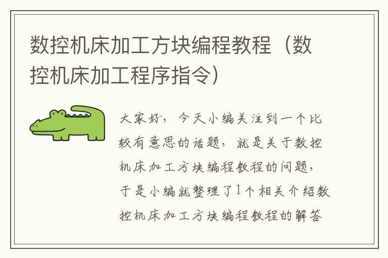 数控机床加工方块编程教程(数控机床加工程序指令)