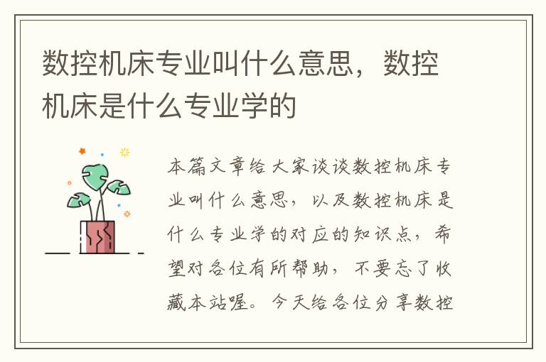 数控机床专业叫什么意思,数控机床是什么专业学的