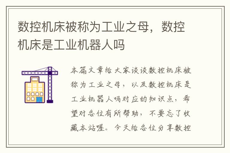 数控机床被称为工业之母,数控机床是工业机器人吗