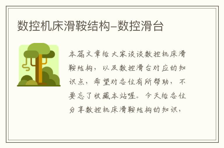 数控机床滑鞍结构-数控滑台