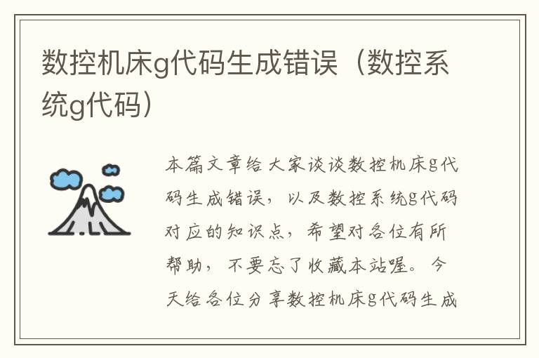 数控机床g代码生成错误(数控系统g代码)