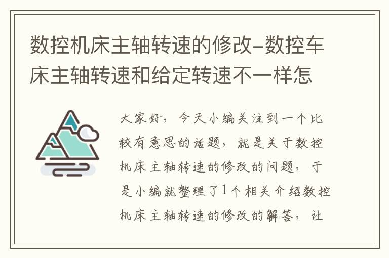 数控机床主轴转速的修改-数控车床主轴转速和给定转速不一样怎么办