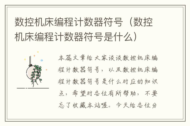 数控机床编程计数器符号（数控机床编程计数器符号是什么）